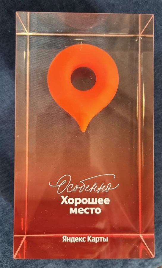 Приз Яндекс Карт «Особенно хорошее место»